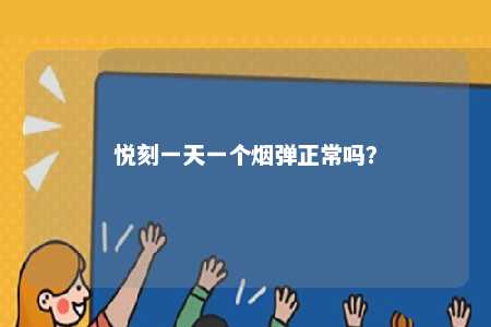 悦刻一天一个烟弹正常吗？ 